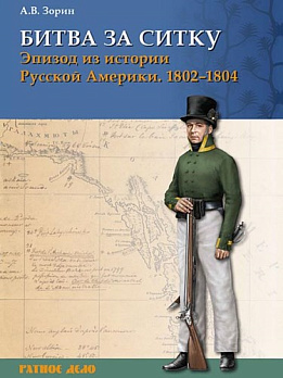 Битва за Ситку, 1802–1804 гг. Эпизод из истории Русской Америки 