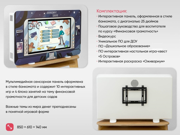 МИК «Банкомат» - Методический интерактивный комплекс финансовой грамотности в детском саду