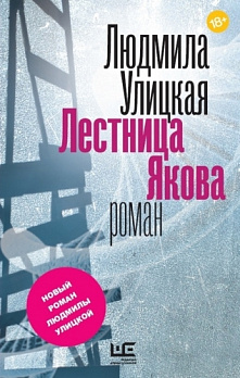 Лестница Якова - обложка книги
