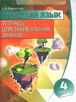 ТЗЗ. Русский язык 4 класс - обложка книги