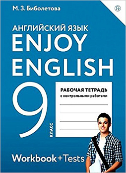 Английский язык 9кл Рабочая тетрадь с контрольными работами Enjoy English 