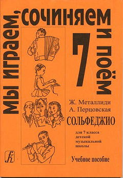 Сольфеджио. 7 класс ДМШ - обложка книги