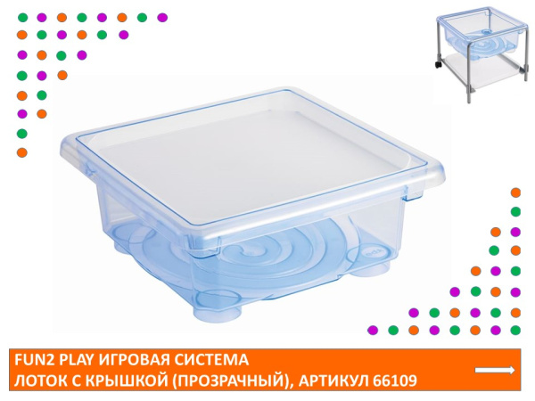 Fun2 Play Игровая система Лоток с крышкой (Прозрачный)