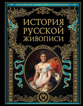 История русской живописи - обложка книги
