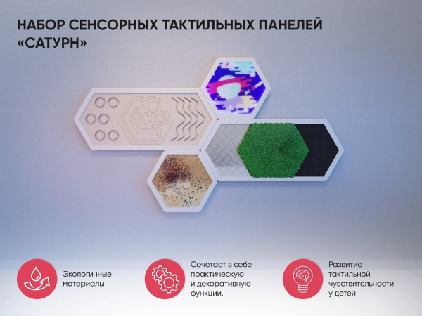 Набор сенсорных тактильных панелей «Сатурн»