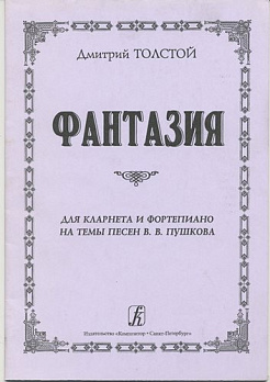 Фантазия. Для кларнета и фортепиано на темы песен В.В. Пушкова - обложка книги