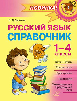 Русский язык. Справочник. 1-4 классы 