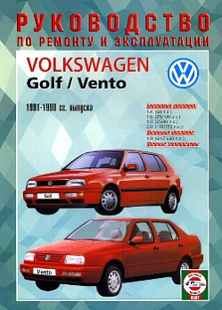 Volkswagen Golf III/ Vento ч/б. рук. (БД 1.4, 1.6, 1.8, 2.0) (ДД 1.9) (1991-98 гг.) 