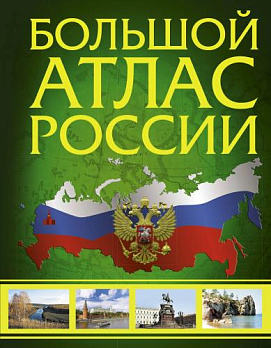 Большой атлас России - обложка книги