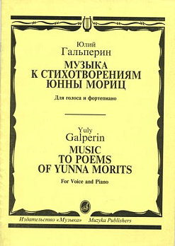 Музыка к стихотворениям Юнны Мориц 