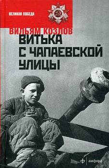Витька с Чапаевской улицы - обложка книги