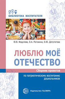 Люблю мое отечество: Сборник проектов по патриотическому воспитанию дошкольников - обложка книги