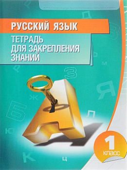 ТЗЗ. Русский язык 1 класс - обложка книги