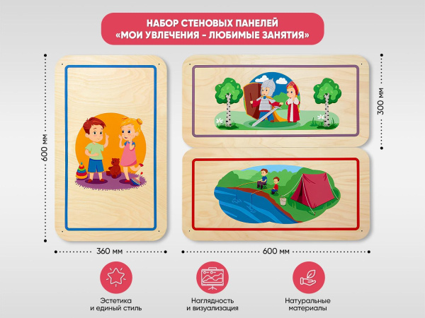 Набор стеновых панелей «Мои увлечения - Любимые занятия»