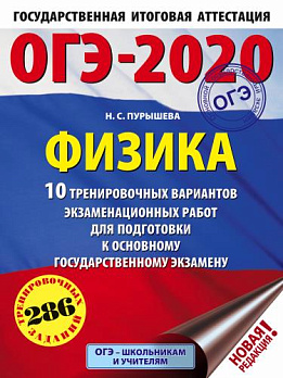 ОГЭ-2020. Физика (А4) 10 тренировочных вариантов - обложка книги