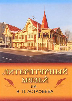 Литературный музей имени В.П. Астафьева 