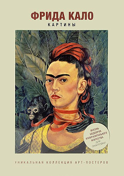 Фрида Кало. Картины Арт-постеры - обложка книги