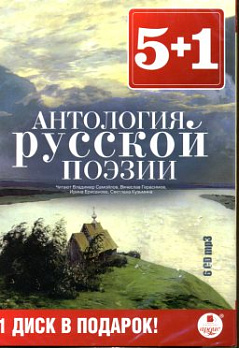 Антология русской поэзии (6 CD)