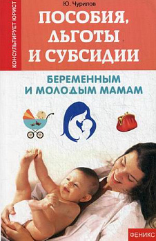 Пособия, льготы и субсидии беременным и молодым мамам 