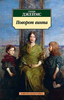 Поворот винта (нов/обл.) - обложка книги
