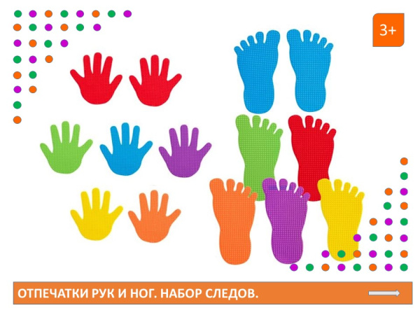 Отпечатки рук и ног. Набор следов.
