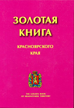Золотая книга Красноярского края. том 8 (темно-розовая) - обложка книги