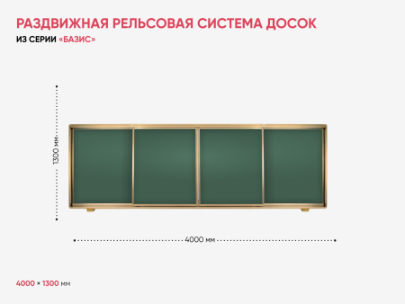 Раздвижная рельсовая система досок BS - 22 (меловая)