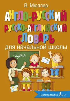 Англо-русский русско-английский словарь для начальной школы - обложка книги