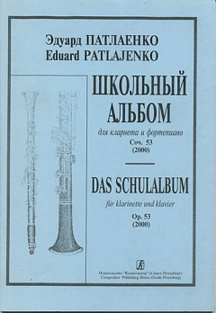 Школьный альбом (для кларнета и ф-но) Соч.53 - обложка книги