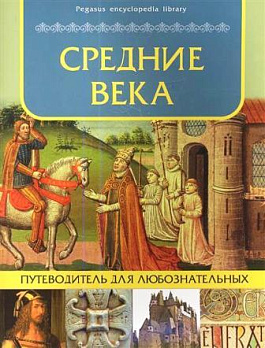 Средние века: путеводитель для любознательных 