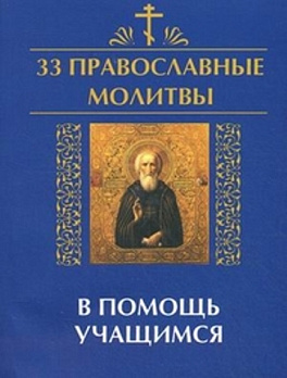 33 православные молитвы в помощь учащимся - обложка книги