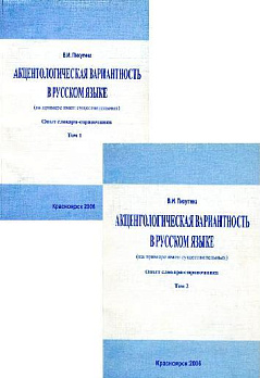 Акцентологическая вариантность в русском языке т.1-2 - обложка книги