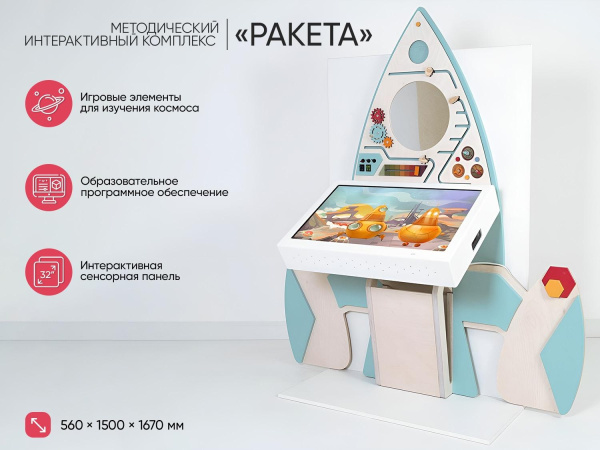 МИК «Ракета» - Методический интерактивный комплекс