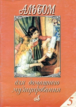 Альбом для домашнего музицирования: Для фортепиано. Вып. 5 - обложка книги