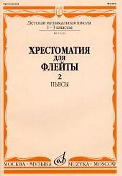 Хрестоматия для флейты 1-3 кл. в 2-х частях: ч.2. Пьесы (№41-60) (ДМШ)