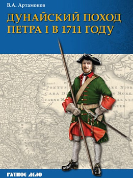 Дунайский поход Петра I: Русская армия в 1711 г. не была побеждена 