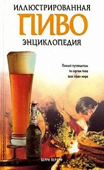 Пиво. Иллюстрированная энциклопедия 