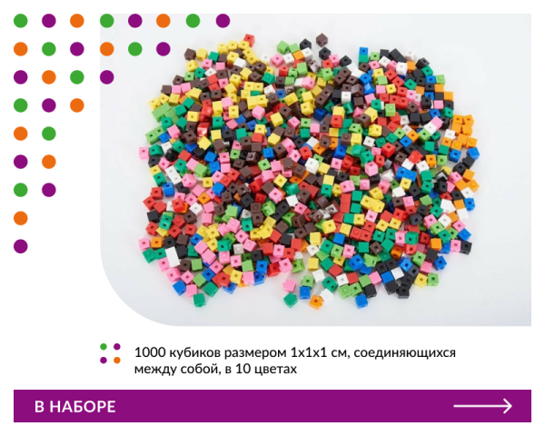 Кубики соединяющиеся 1 см. Набор 1000 шт.