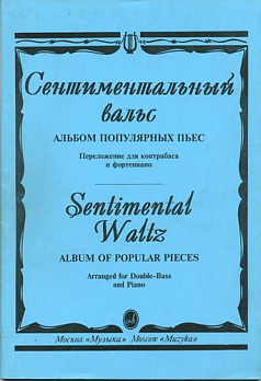 Сентиментальный вальс - обложка книги