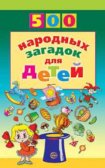 500 народных загадок для детей - обложка книги