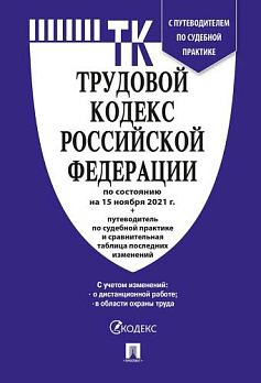 Трудовой кодекс РФ по сост. на 15.11.2021 с таблицей изменений - обложка книги