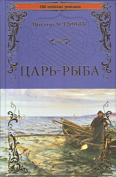 Царь-рыба - обложка книги