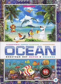Развивающая книжка-раскраска с наклейками OCEAN. Животный мир морей и океанов