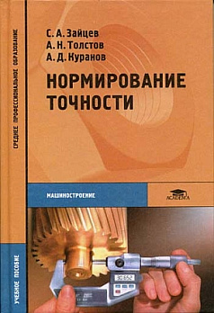 Нормирование точности (1-е изд.) учеб. пособие 