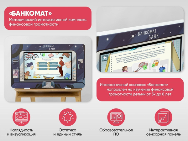 МИК «Банкомат» - Методический интерактивный комплекс финансовой грамотности в детском саду