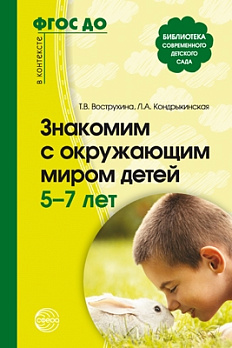 ФГОС ДО. Знакомим с окружающим миром детей 5-7 лет - обложка книги