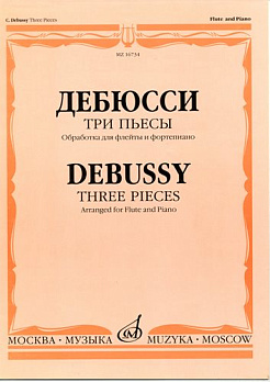 Три пьесы. Обработка для флейты и фортепиано - обложка книги