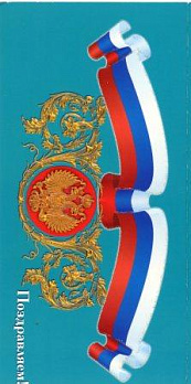 Открытка Евро Поздравляем (Российская символика) Без текста  42КТ-118