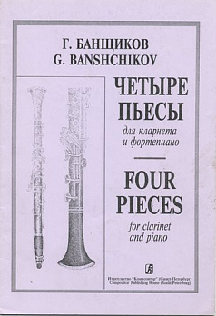 Четыре пьесы для кларнета и фортепиано - обложка книги