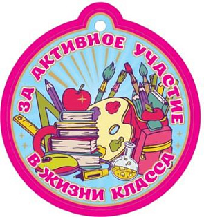 Медаль-открытка За активное участие в жизни класса   30-91021 